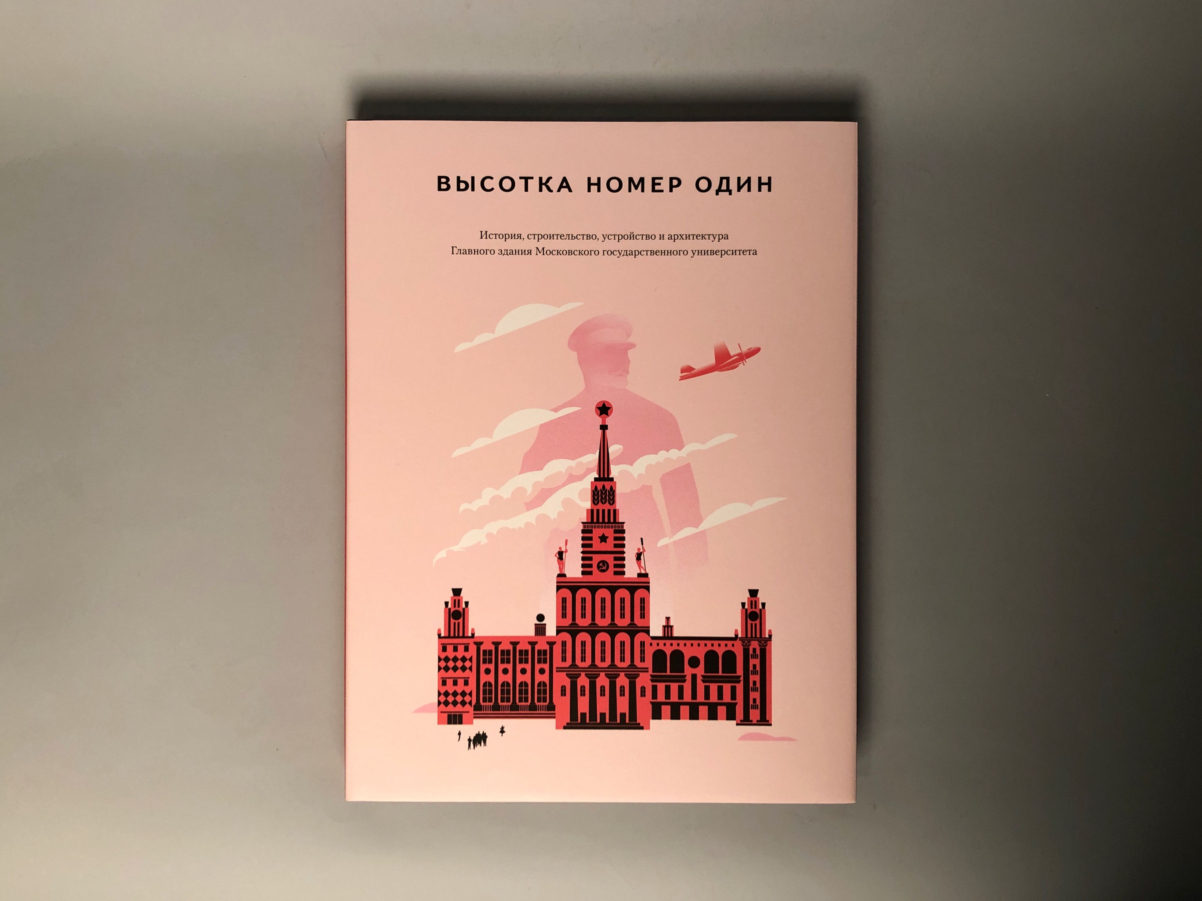 Номер 1 книга. Роман Янковский высотка номер один. Высотка номер 1 книга. Книга про МГУ высотка номер один. Книга про высотки Москвы.