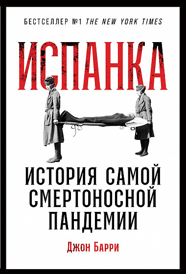 Барри Джон - Испанка: История самой смертоносной пандемии