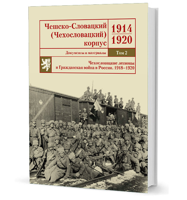 Чехословацкий корпус. Чешско-словацкий (чехословацкий) корпус. 1914-1920. Документы и материалы. Чехословацкий Легион в России 1914-1920 гг.. Книга чешско-словацкий корпус. Чехословацкий корпус в гражданской войне в России.