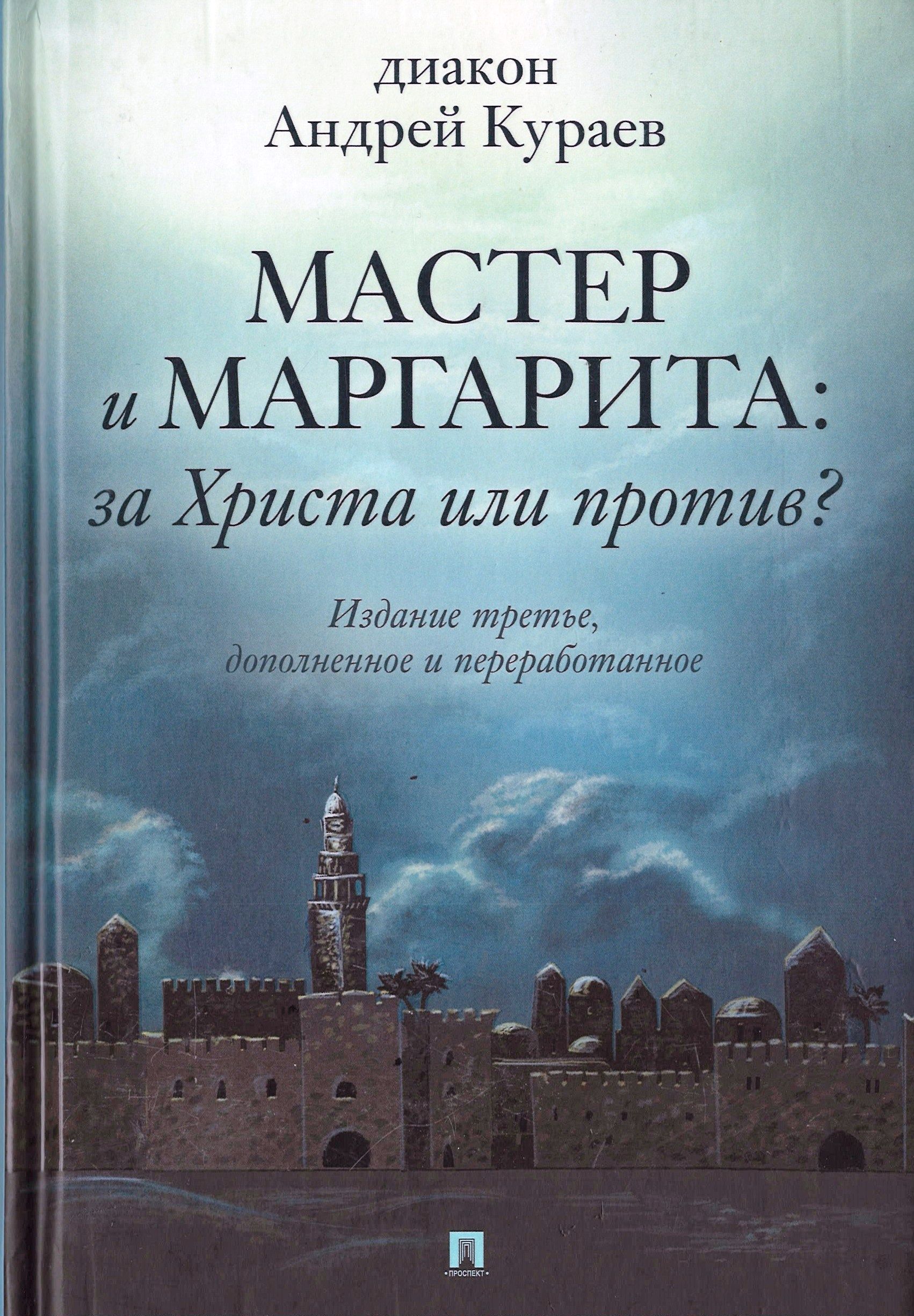 

Мастер и Маргарита: за Христа или против