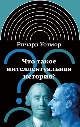 Уотмор Р. - Что такое интеллектуальная история?