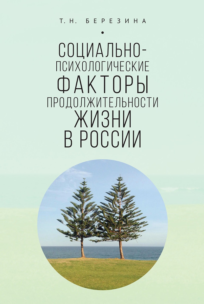 Березина Т.Н. - Социально-психологические факторы продолжительности жизни в России