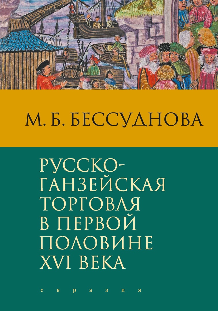 

Русско-ганзейская торговля в первой половине XVI века