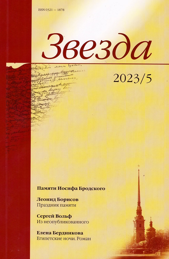 

Журнал «Звезда» №5/2023