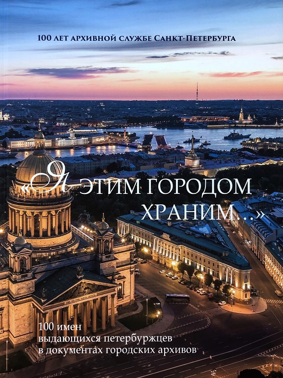 

«Я этим городом храним. . . » альбом к 100-летию Архивной службы Санкт-Петербурга