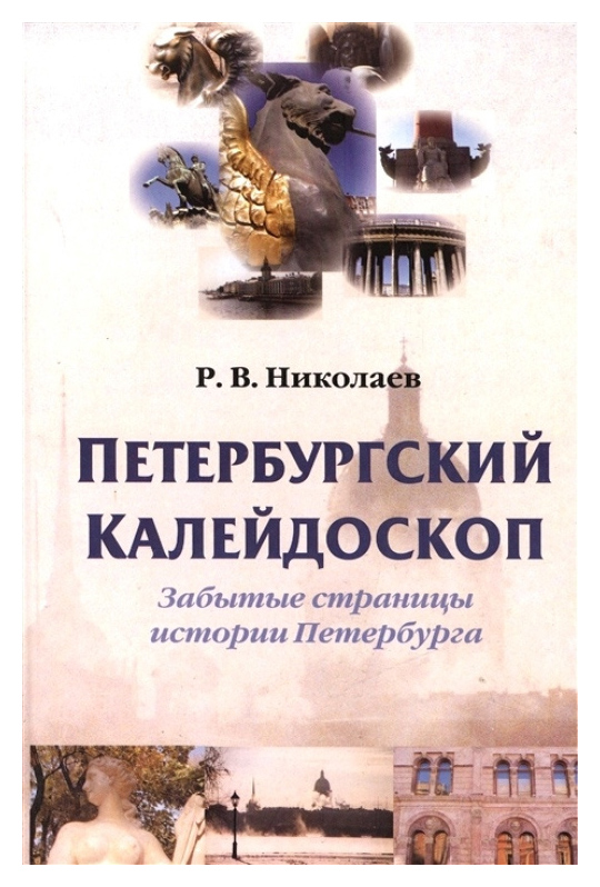 

Петербургский калейдоскоп. Забытые страницы истории Петербурга