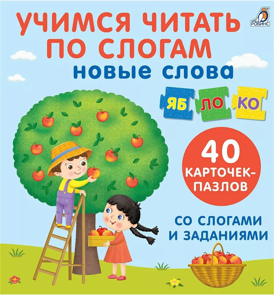 

Учимся читать по слогам. Новые слова