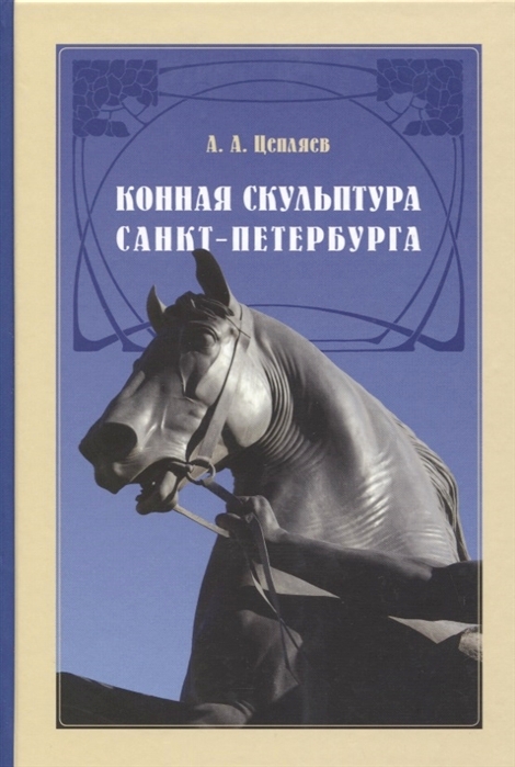 Цепляев А.А. - Конная скульптура Санкт-Петербурга