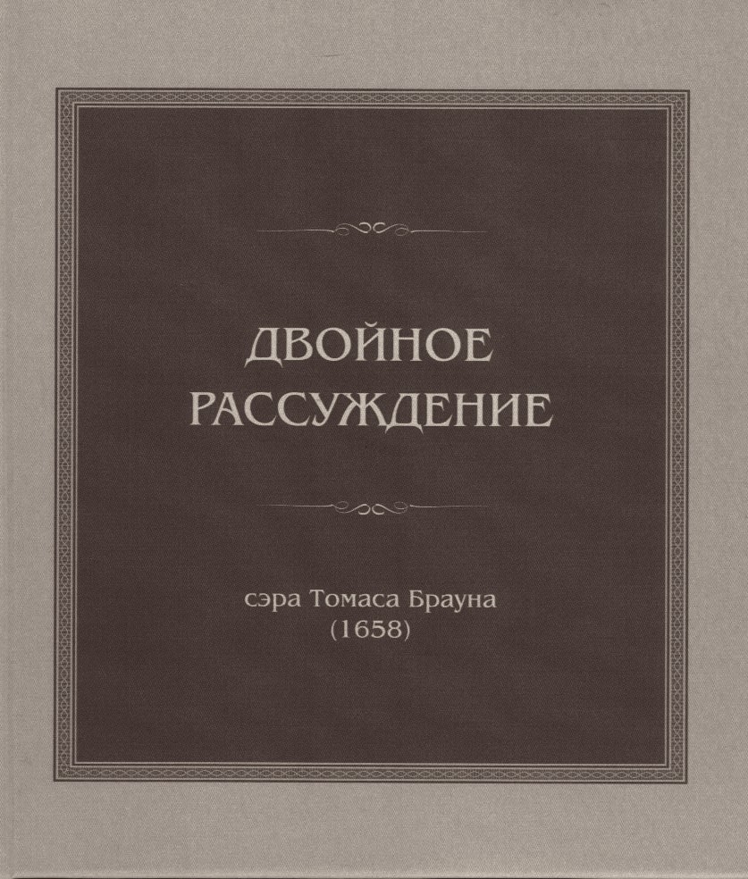 

Двойное рассуждение сэра Томаса Брауна