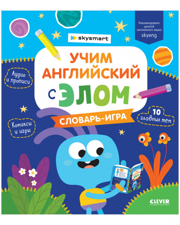 Промышлянская Анжелика - Учим английский с Элом. Словарь-игра