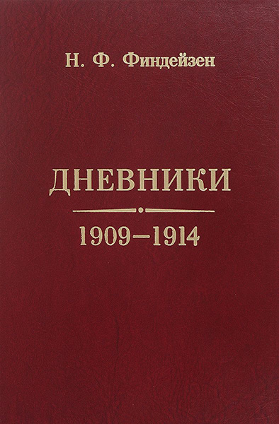 

Дневники 1909-1914