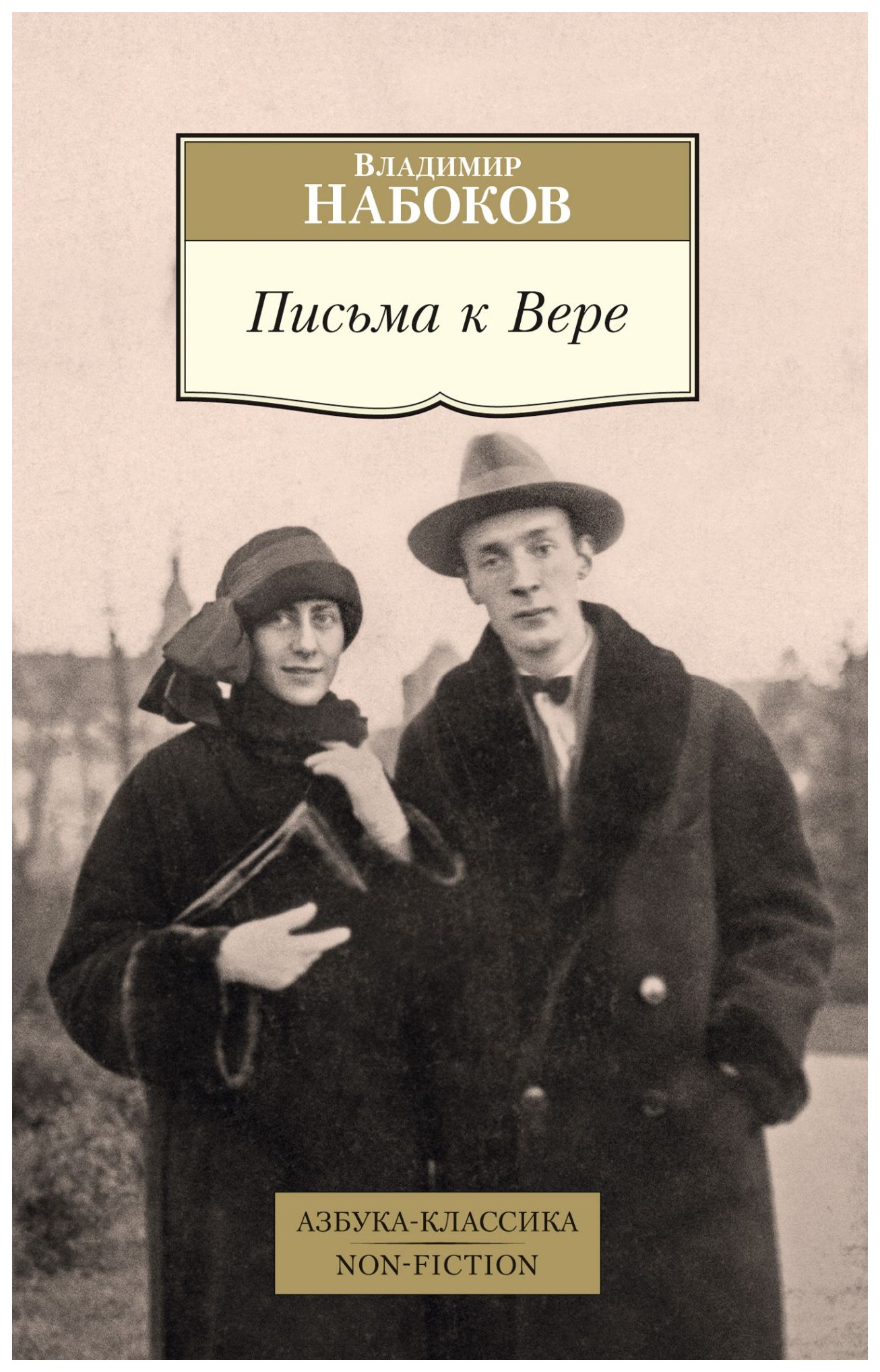 Набоков книги. Владимир Набоков письма к вере. Письма Набокова к вере. Письма к вере книга.