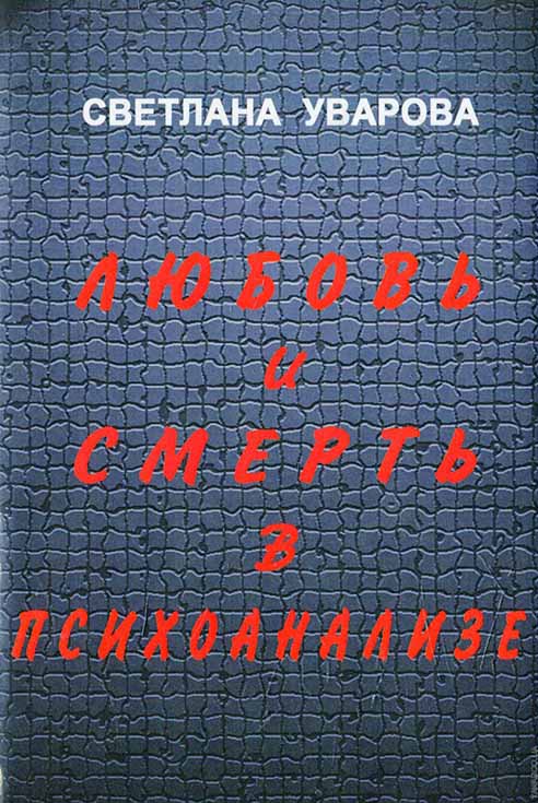 Уварова С. - Любовь и смерть в психоанализе