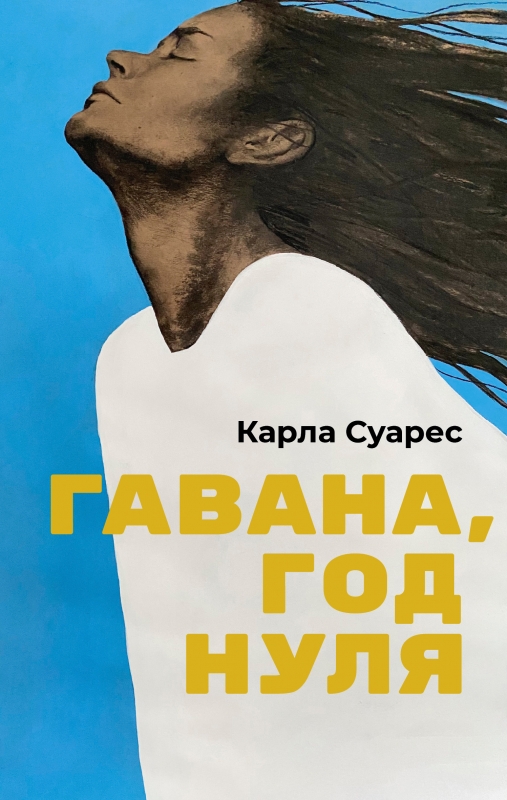 

Гавана, год нуля