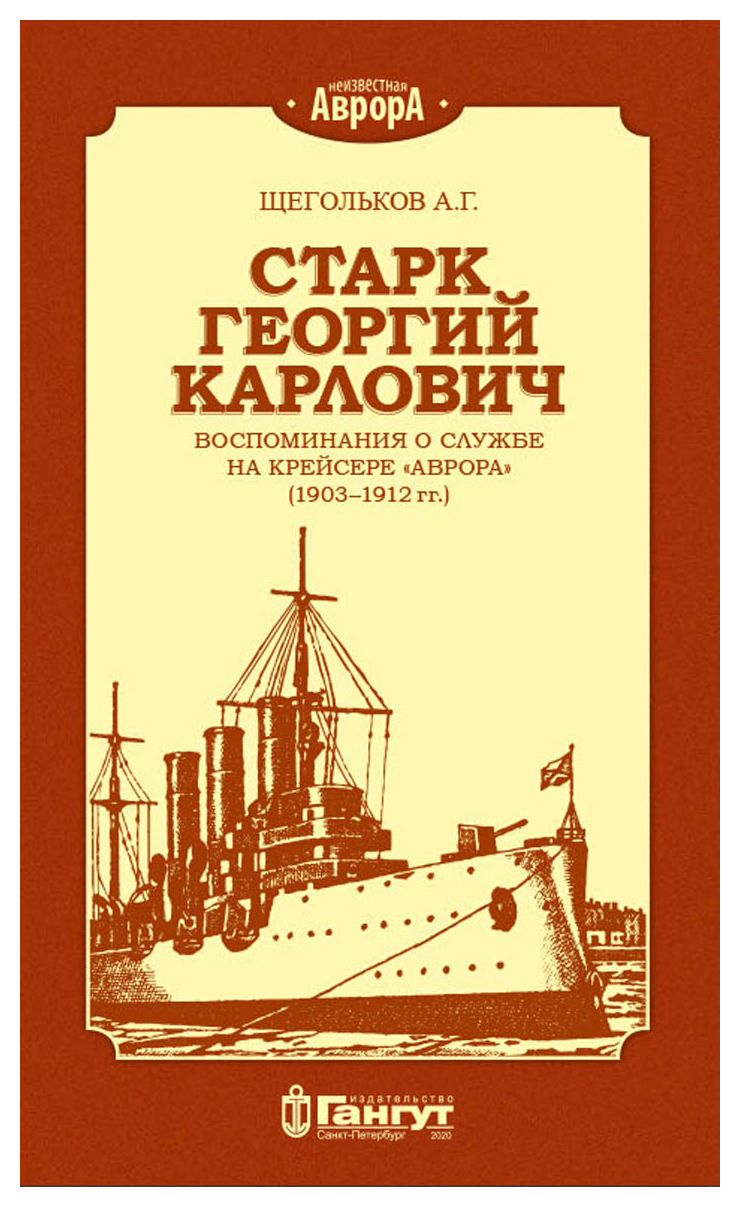 Щегольков А.Г. - Старк Георгий Карлович