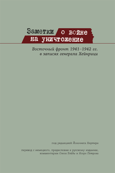 

Заметки о войне на уничтожение. Восточный фронт 1941-1942