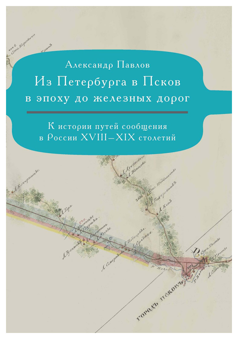 

Из Петербурга в Псков в эпоху до железных дорог