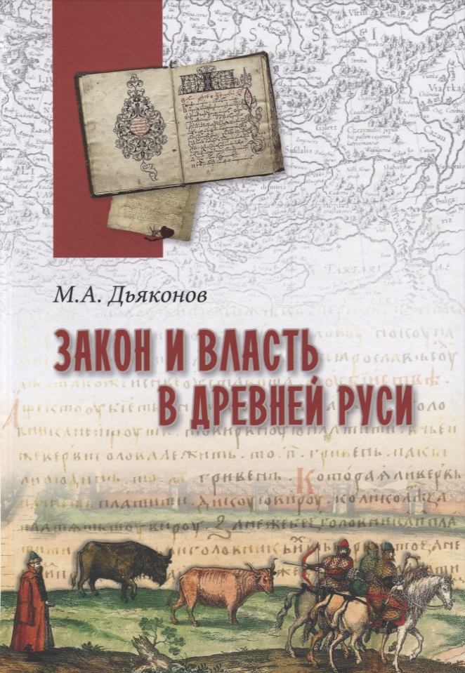 Дьяков М.А. - Закон и власть в Древней Руси