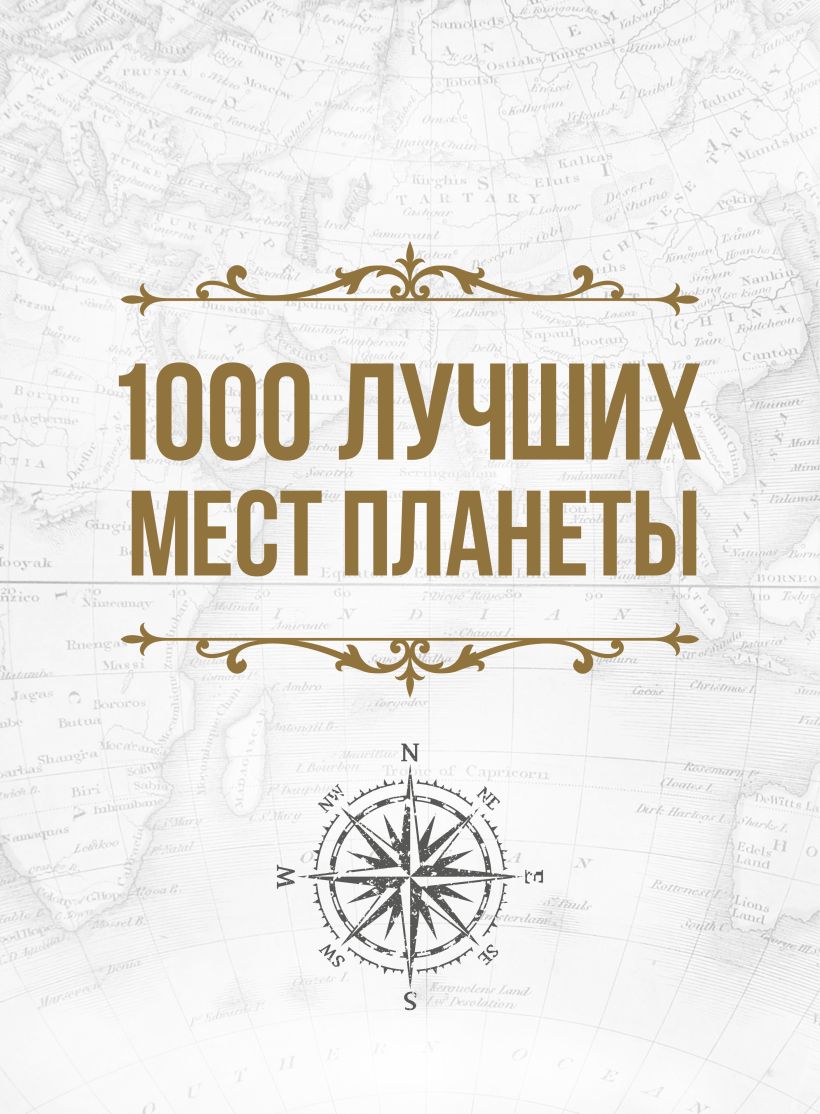 

1000 лучших мест планеты, которые нужно увидеть за свою жизнь (в футляре)