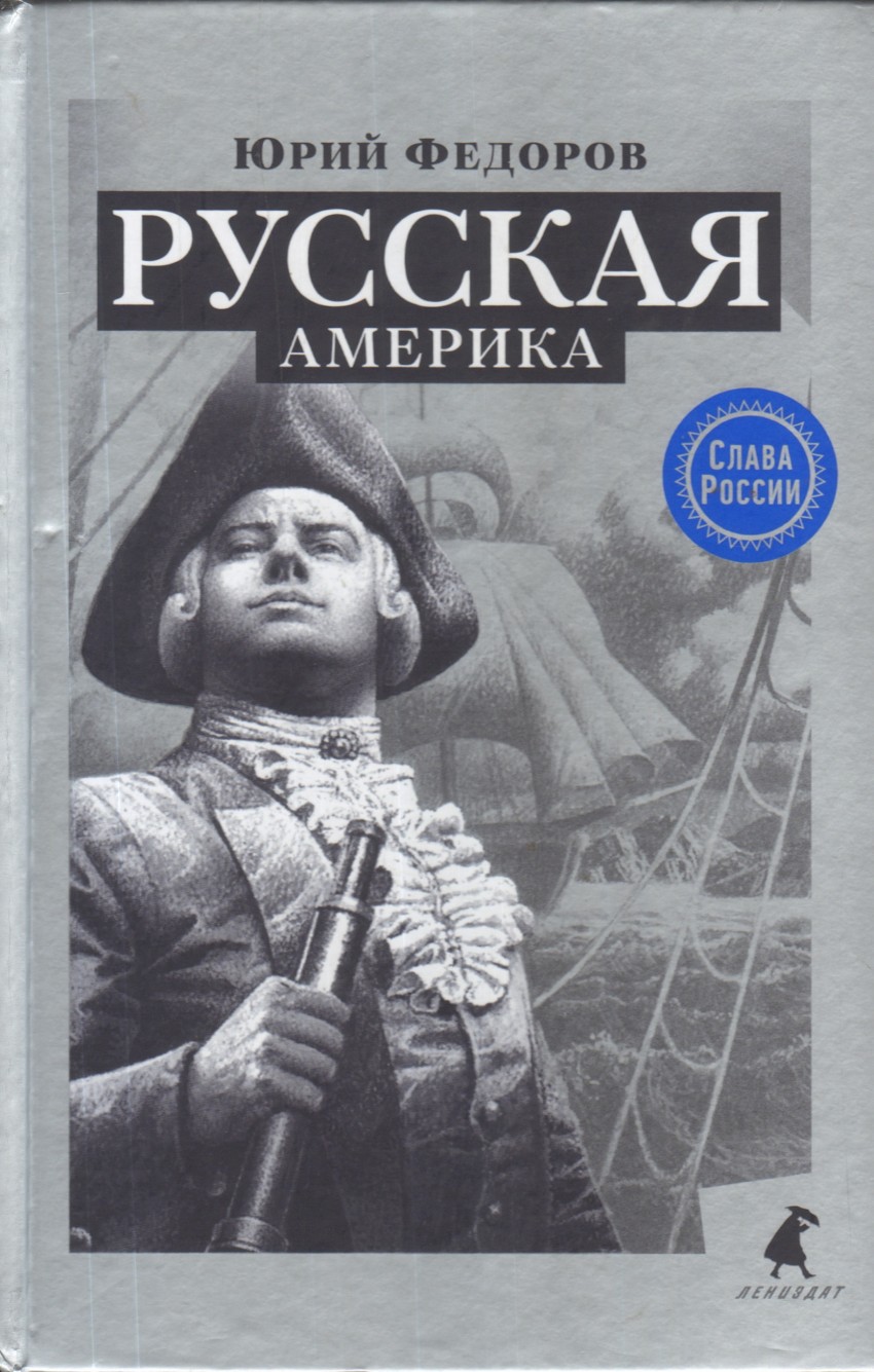 Федоров Ю. - Русская Америка (12+)