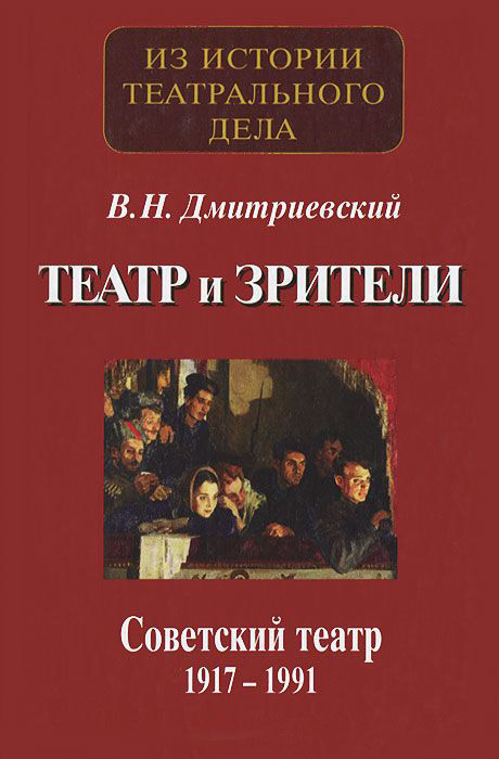 Дмитриевский В.Н. - Театр и зрители. Советский театр 1917-1991 гг
