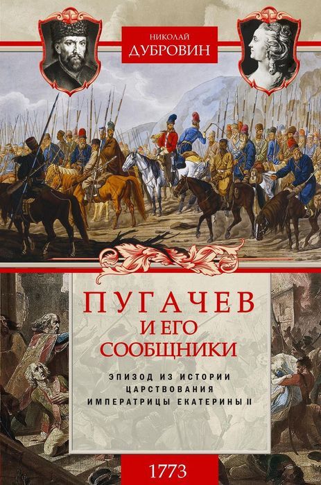 

1773 год. Пугачев и его сообщники. Эпизод из истории царствования императрицы Екатерины