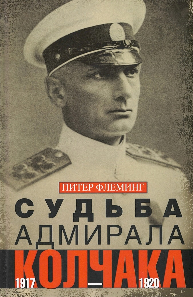 

Судьба генерала Колчака 1917-1920