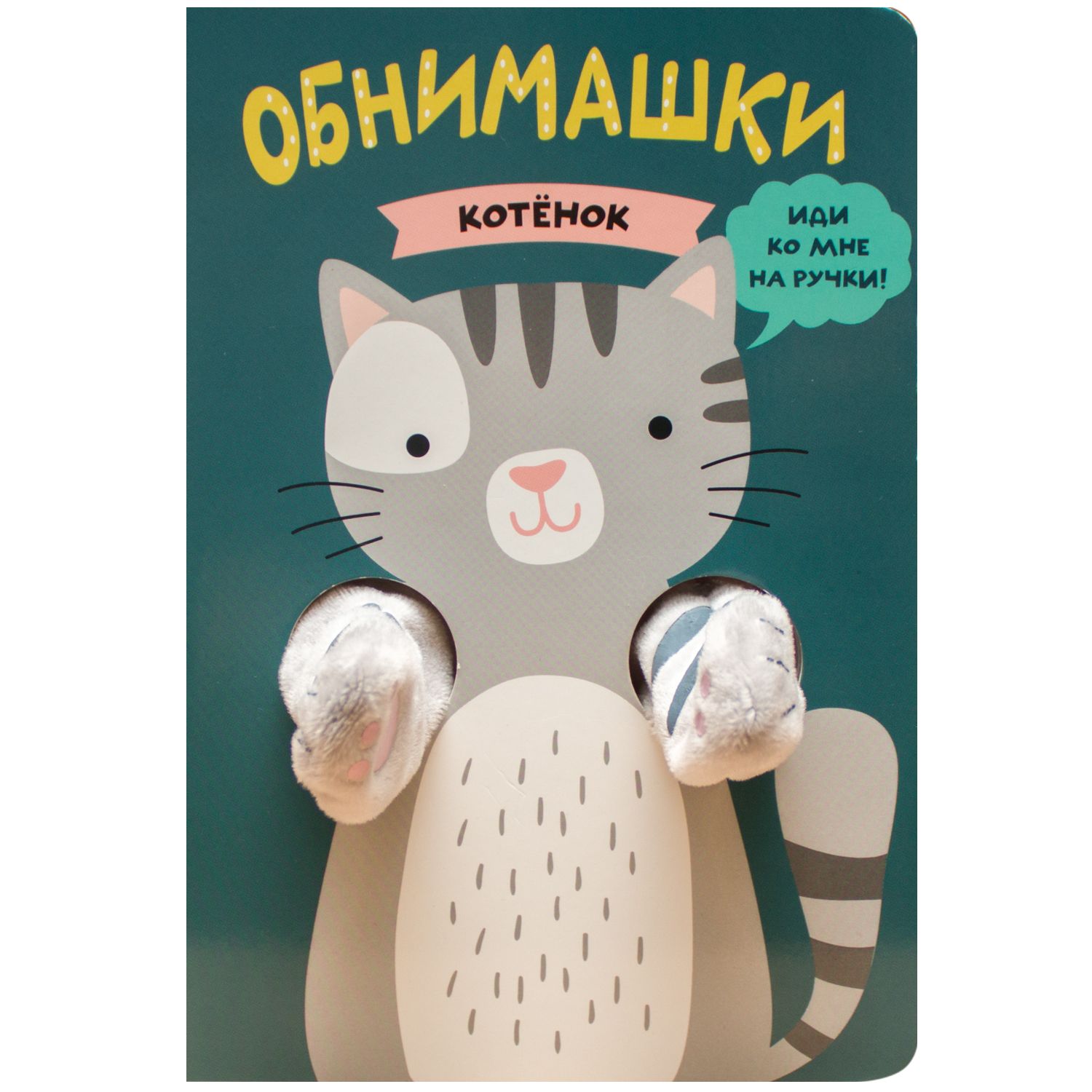 

Книжки-обнимашки. Котенок