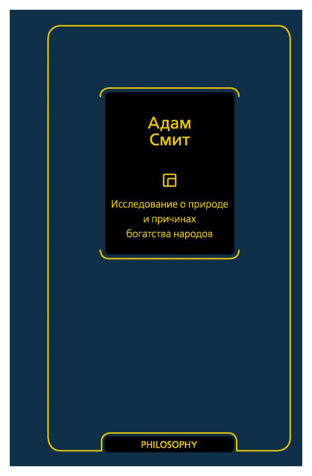 Смит А. - Исследование о природе и причинах богатства народов