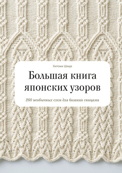 Шида Хитоми - Большая книга японских узоров. 260 необычных схем для вязания спицами