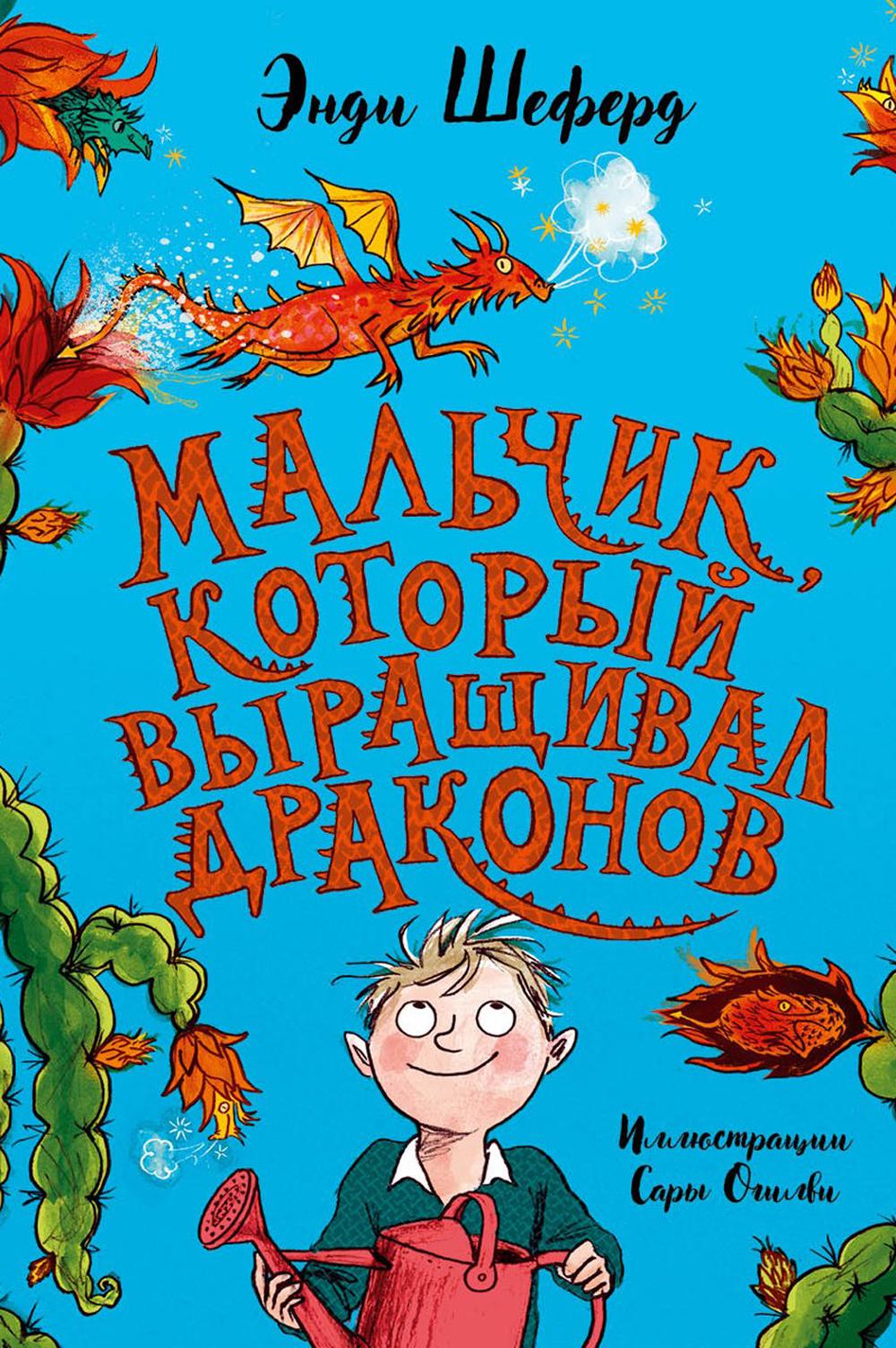 Шеферд Э. - Мальчик, который выращивал драконов: сказочная повесть