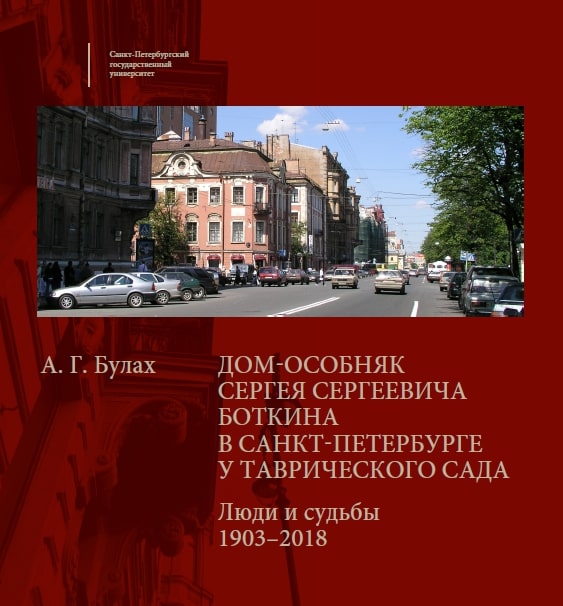 

Дом-особняк Сергея Сергеевича Боткина в Санкт-Петербурге у Таврического сада. Люди и судьбы. 1903-2018.