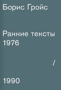 Гройс Б. - Ранние тексты 1976-1990