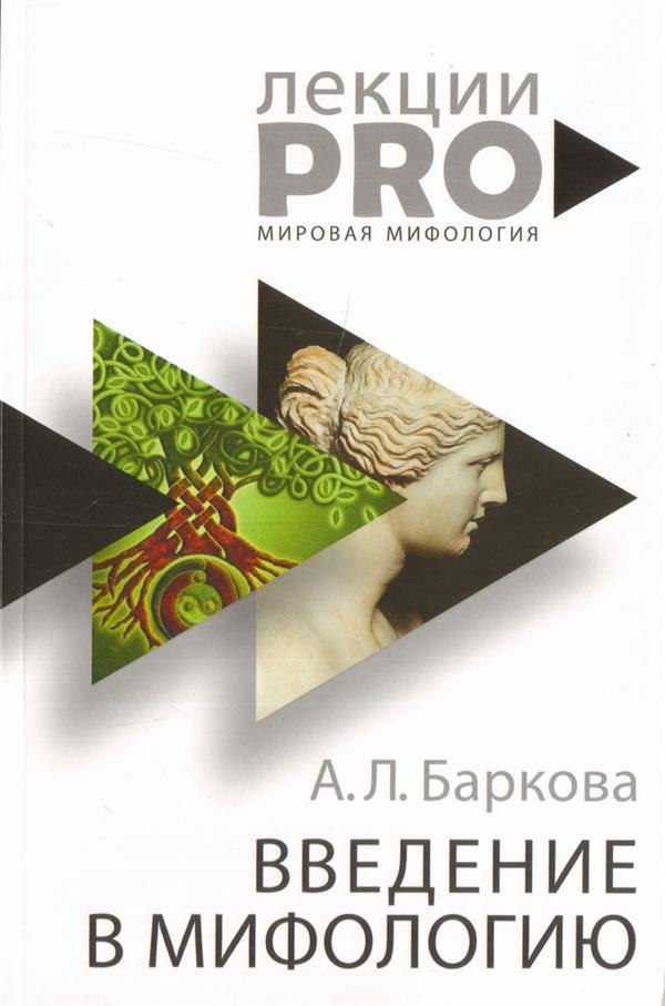 Баркова А.Л. - Введение в мифологию.
