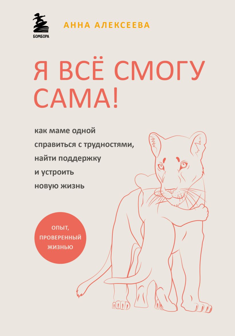 

Я всё смогу сама! Как маме одной справиться с трудностями, найти поддержку и устроить новую жизнь