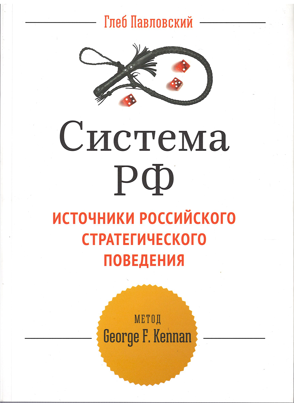 

Система РФ. Источники Российского стратегического поведения