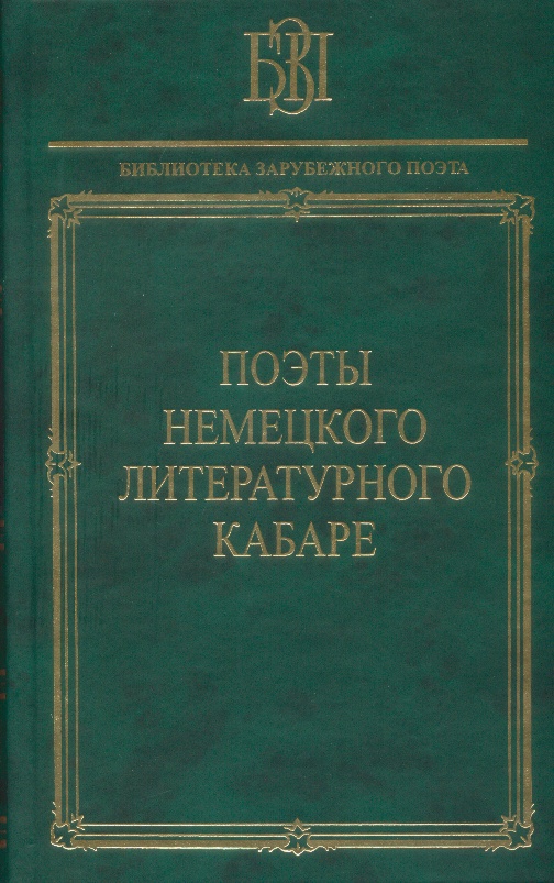  - Поэты немецкого литературного кабаре