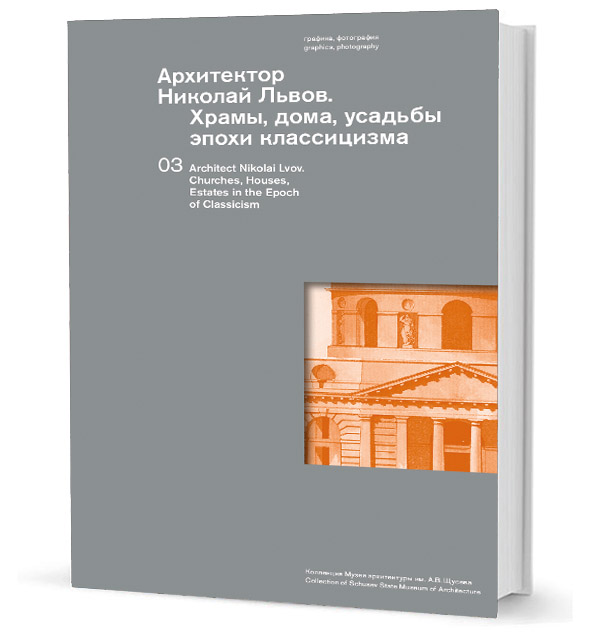 Золотницкая З. - Архитектор Николай Львов. Храмы, дома, усадьбы эпохи классицизма