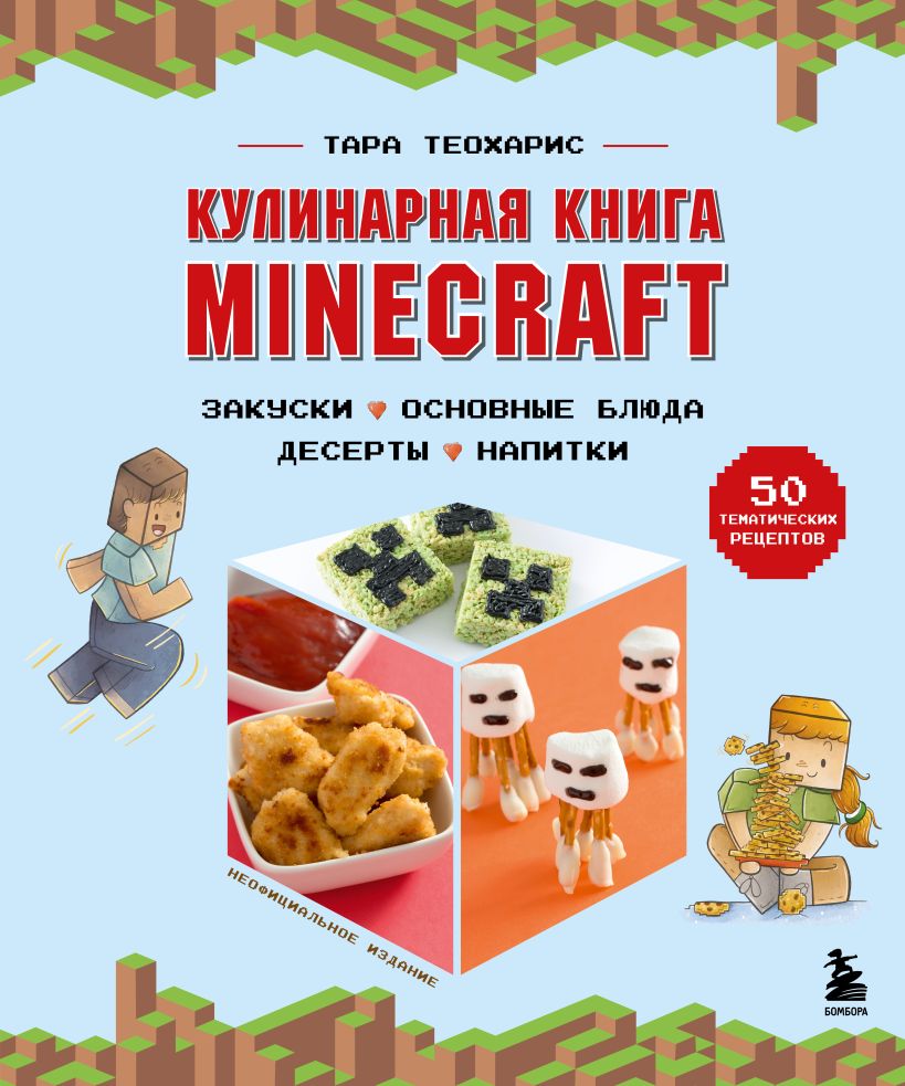 

Кулинарная книга Minecraft. 50 рецептов, вдохновленных культовой компьютерной игрой