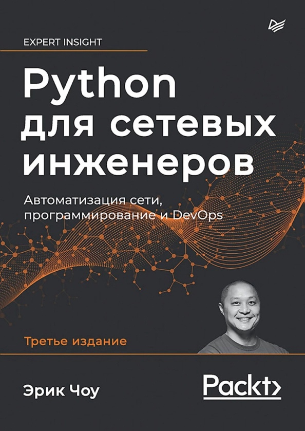 

Python для сетевых инженеров. Автоматизация сети, программирование и DevOps