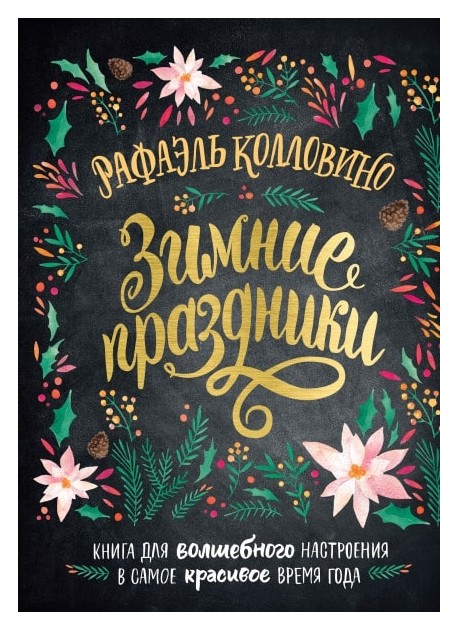 

Зимние праздники. Книга для волшебного настроения в самое красивое время года