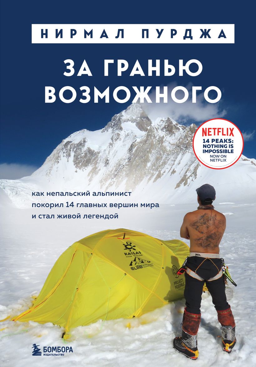 

За гранью возможного. Как непальский альпинист покорил 14 главных вершин мира и стал живой легендой