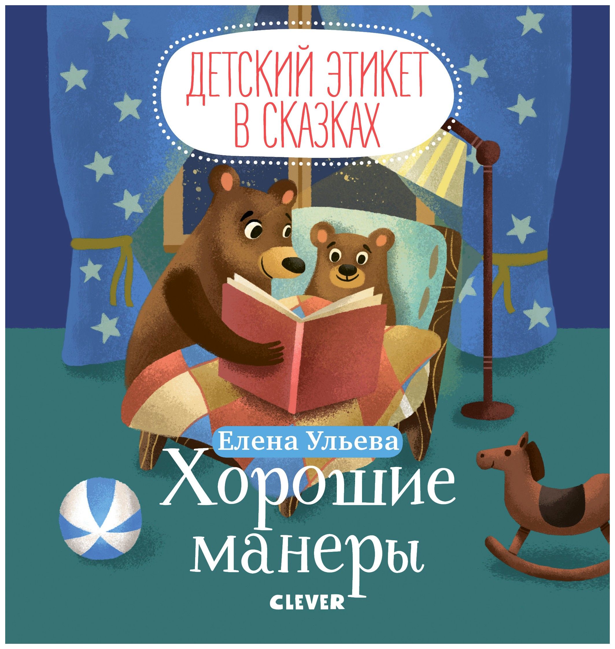 Книги манеры поведения. Книга хорошие манеры. Книги про этикет для детей. Елена Ульева. Елена Ульева книги.