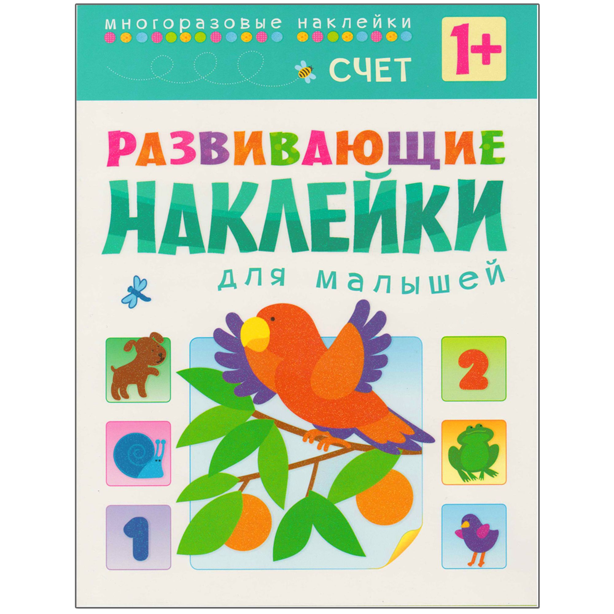 

Развивающие наклейки для малышей. Счет