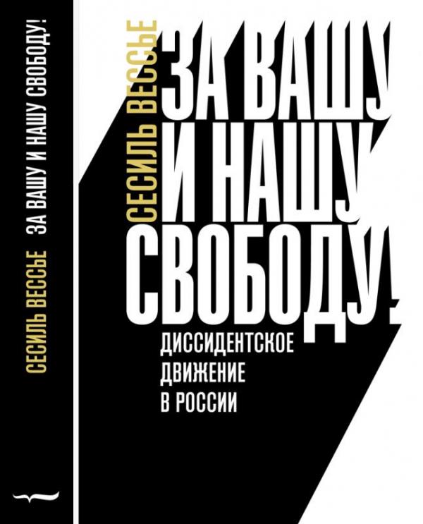 

За вашу и нашу свободу! Диссидентское движение в России