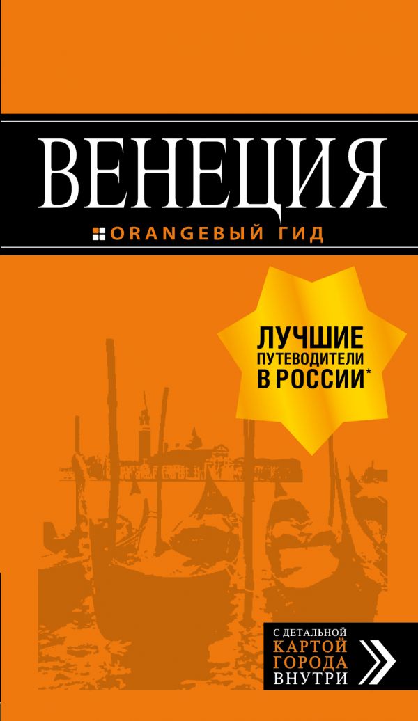 

Венеция: путеводитель + карта. 7-е изд. , испр. и доп.