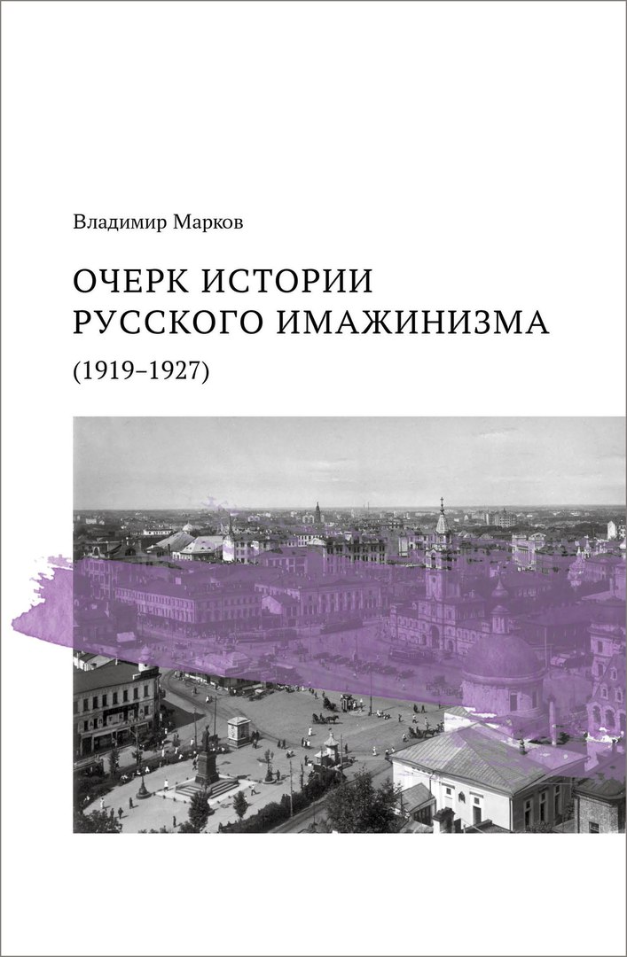 Марков В. - Очерк истории русского имажинизма (1919-1927)