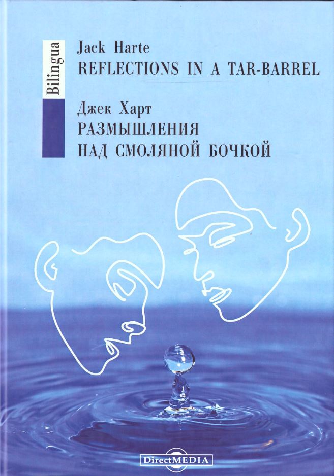 Харт Д. - Размышления над смоляной бочкой