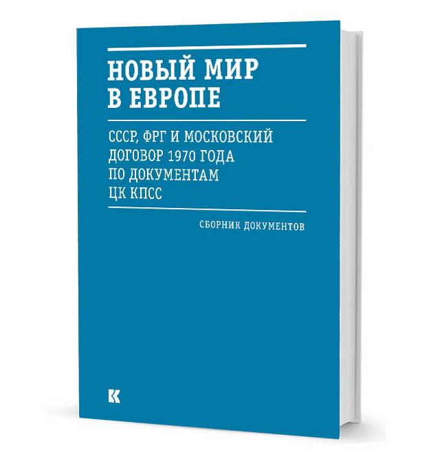 

Новый мир в Европе (СССР, ФРГ и Московский договор 1970 года по документам ЦК КПСС)