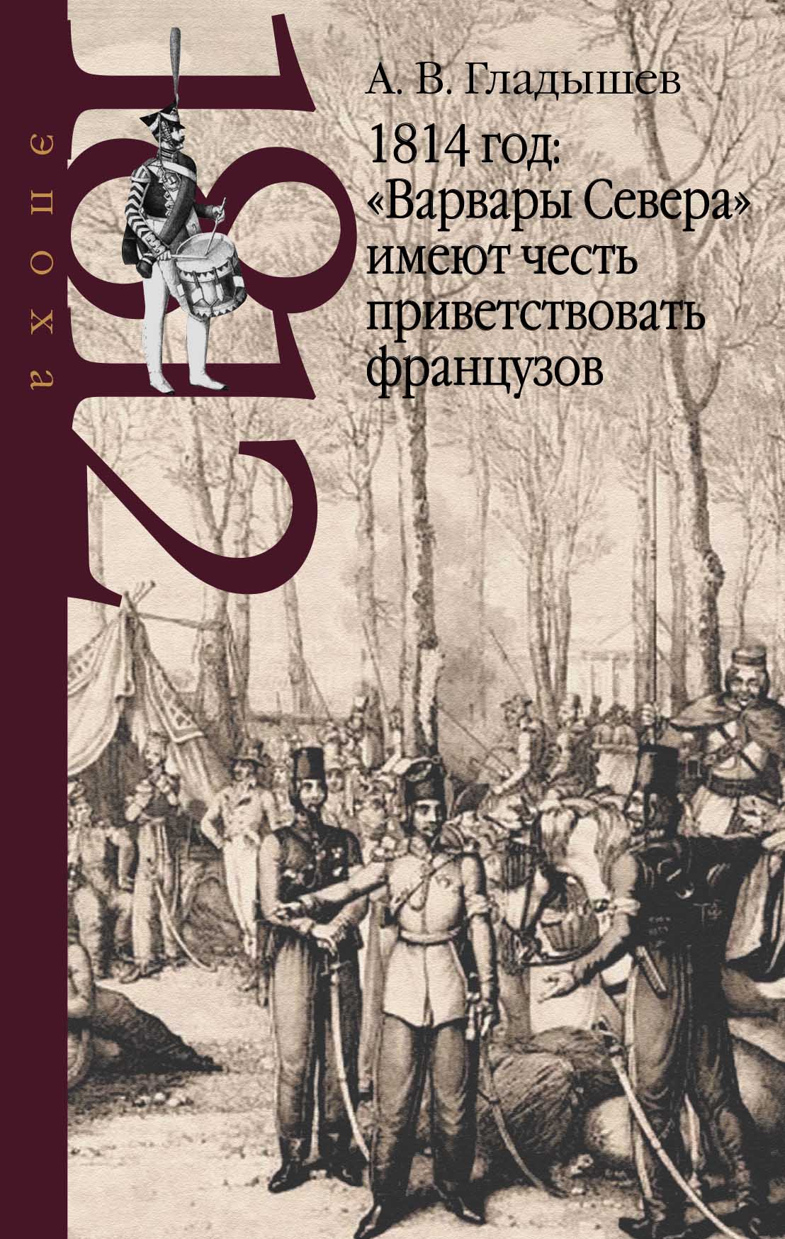 

1814 год: «Варвары Севера» имеют честь приветствовать французов